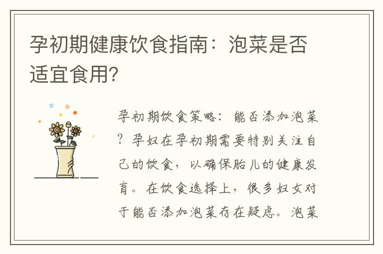孕初期健康飲食指南：泡菜是否適宜食用？