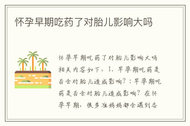 懷孕早期吃藥了對胎兒影響大嗎