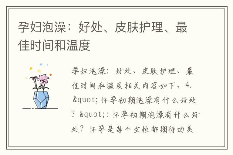 孕婦泡澡：好處、皮膚護理、最佳時間和溫度