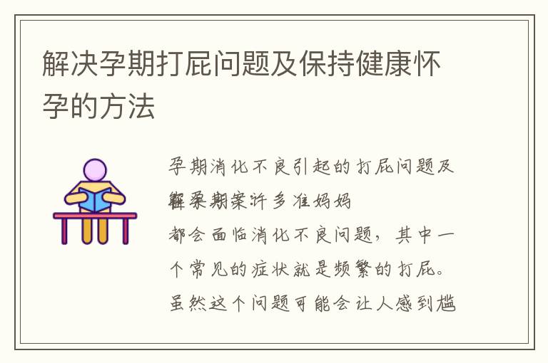解決孕期打屁問題及保持健康懷孕的方法