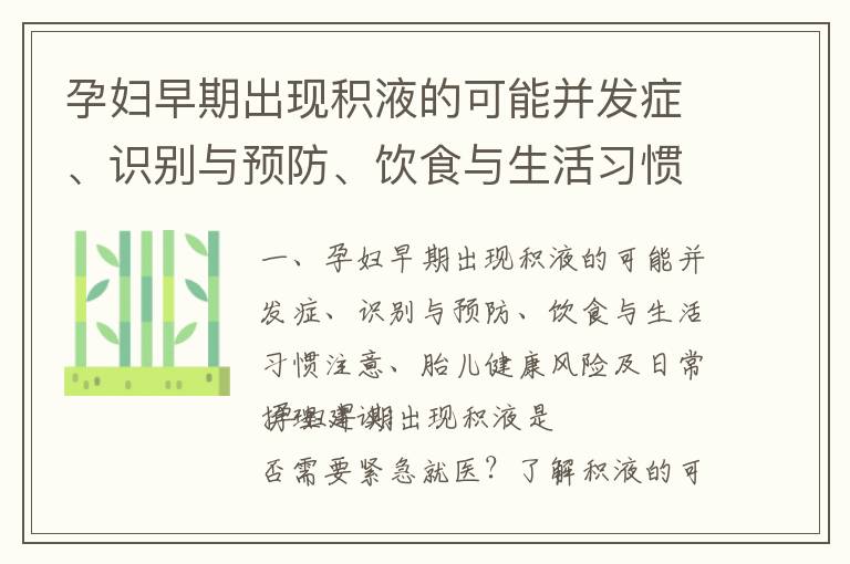 孕婦早期出現積液的可能并發癥、識別與預防、飲食與生活習慣注意、胎兒健康風險及日常護理建議_孕早期白帶