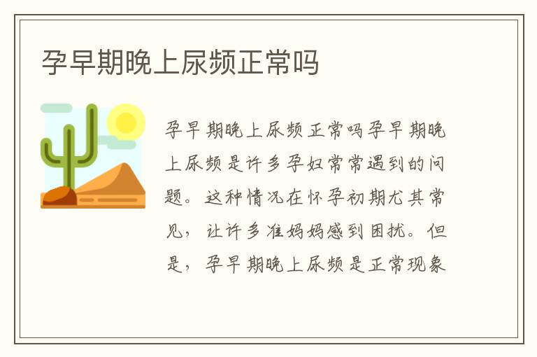 孕早期晚上尿頻正常嗎