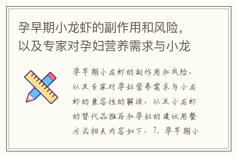 孕早期小龍蝦的副作用和風險，以及專家對孕婦營養需求與小龍蝦的兼容性的解讀，以及小龍蝦的替代品推薦和孕婦的