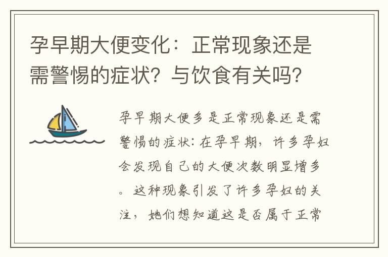 孕早期大便變化：正常現象還是需警惕的癥狀？與飲食有關嗎？對胎兒健康有影響嗎？