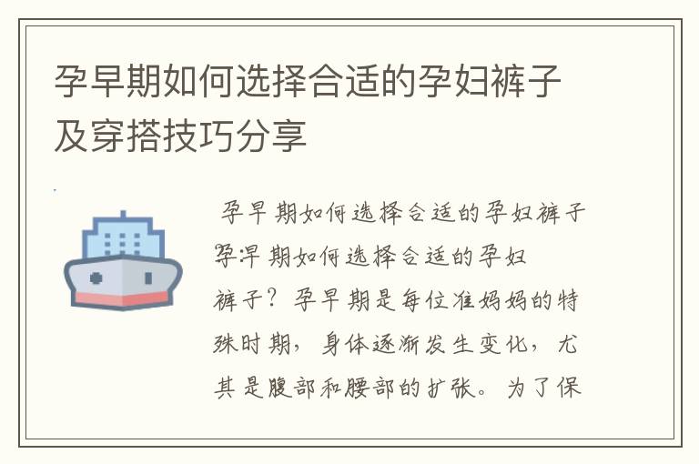 孕早期如何選擇合適的孕婦褲子及穿搭技巧分享