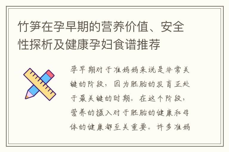 竹筍在孕早期的營養價值、安全性探析及健康孕婦食譜推薦