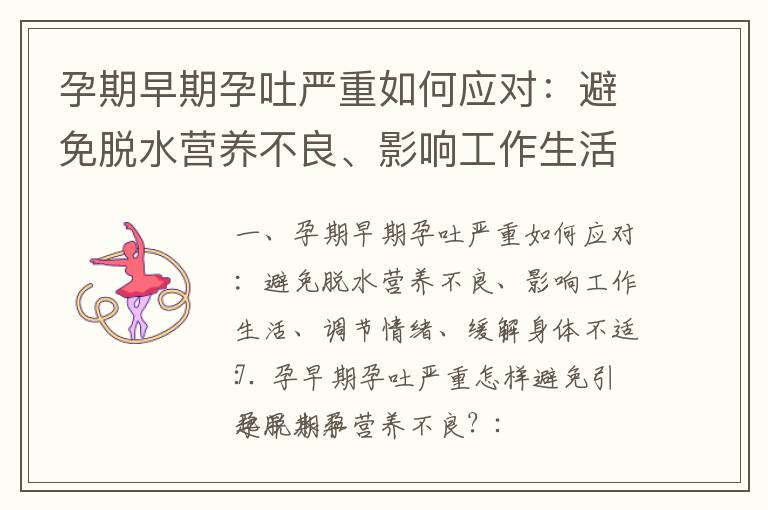 孕期早期孕吐嚴重如何應對：避免脫水營養不良、影響工作生活、調節情緒、緩解身體不適_孕早期早上吐黃水