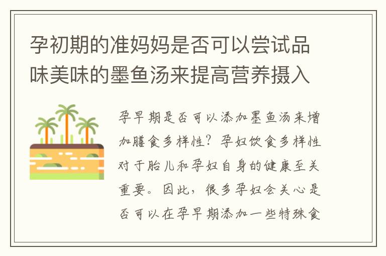 孕初期的準媽媽是否可以嘗試品味美味的墨魚湯來提高營養攝入？