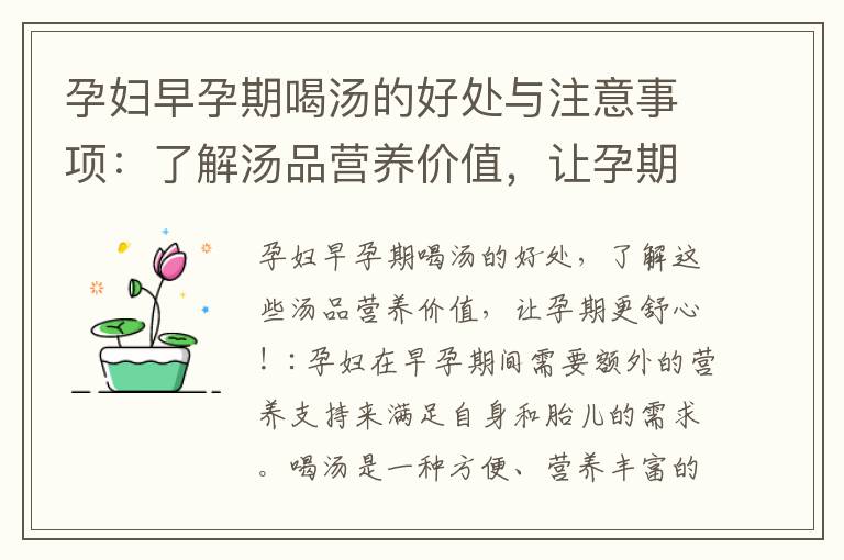 孕婦早孕期喝湯的好處與注意事項：了解湯品營養價值，讓孕期更舒心！