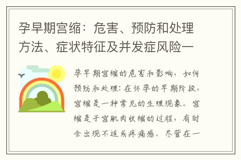 孕早期宮縮：危害、預防和處理方法、癥狀特征及并發癥風險一覽