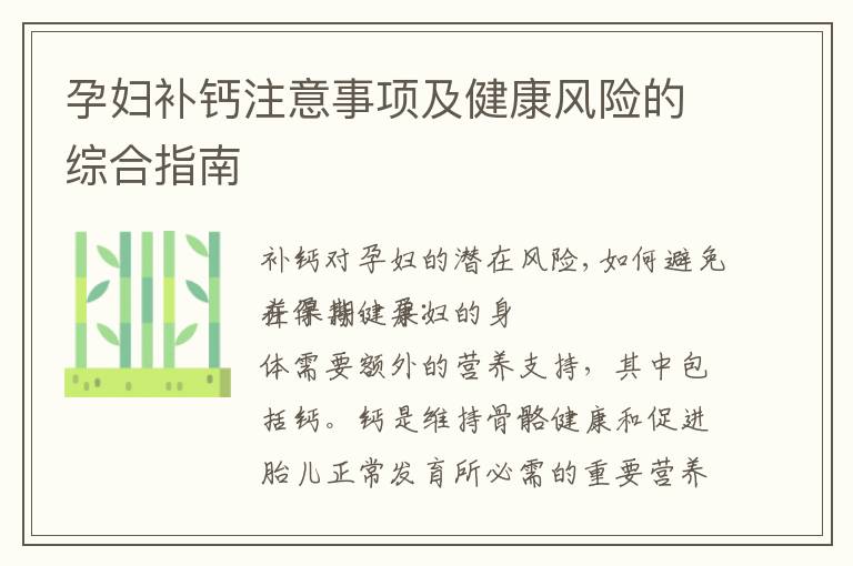 孕婦補鈣注意事項及健康風險的綜合指南