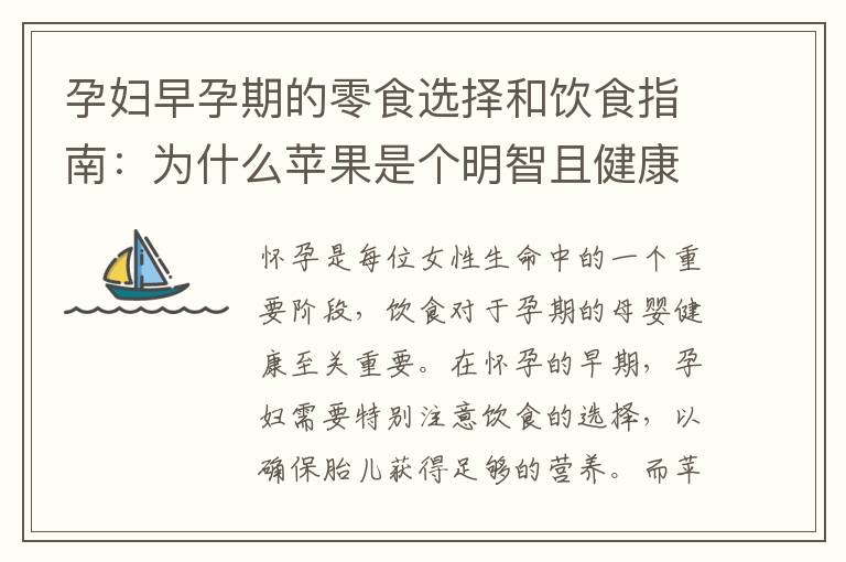 孕婦早孕期的零食選擇和飲食指南：為什么蘋果是個明智且健康的選擇？
