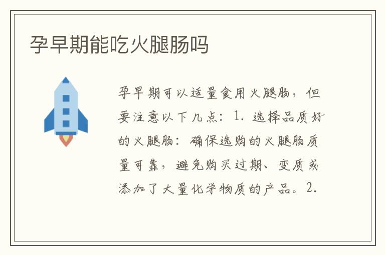 孕早期能吃火腿腸嗎