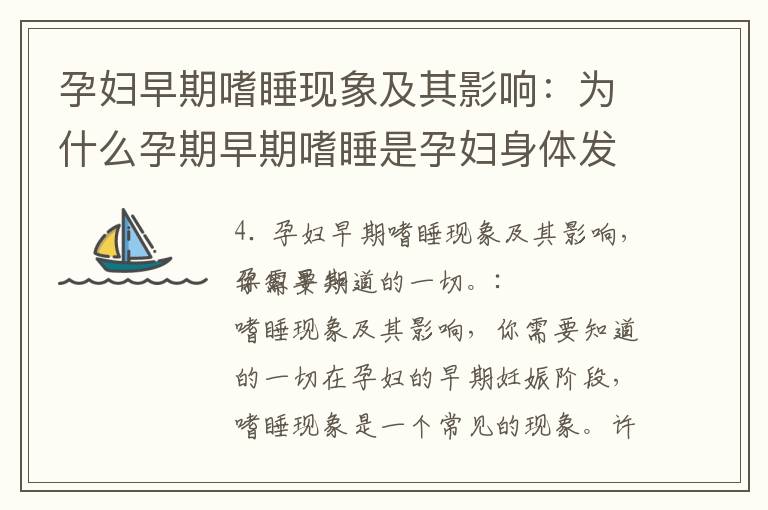 孕婦早期嗜睡現象及其影響：為什么孕期早期嗜睡是孕婦身體發生變化的信號，以及孕婦早期為何需要更多的睡眠的一