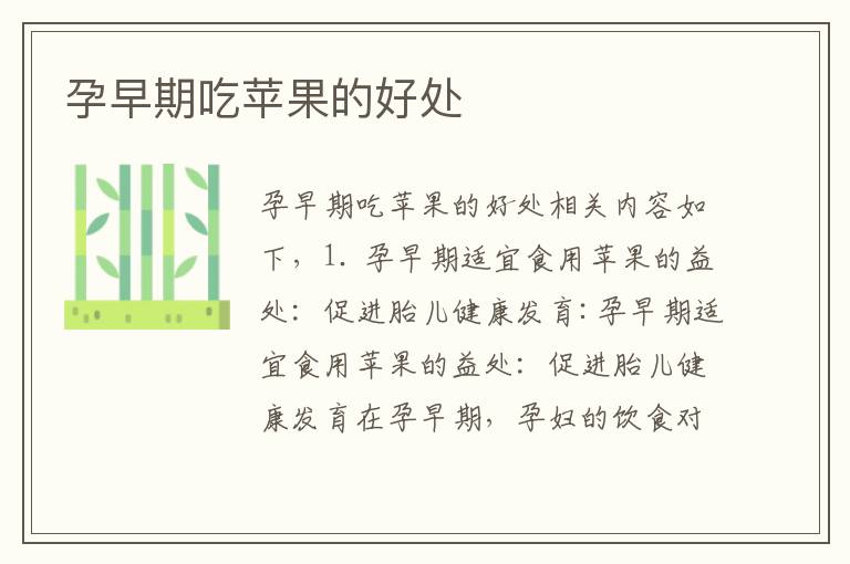 孕早期吃蘋果的好處