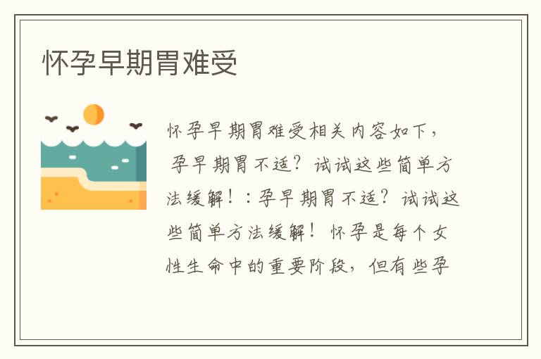 懷孕早期胃難受