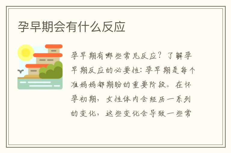 孕早期會有什么反應