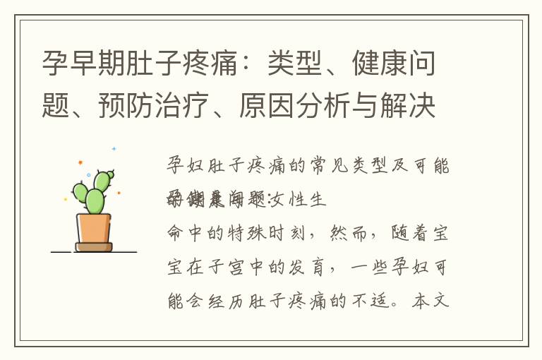 孕早期肚子疼痛：類型、健康問題、預防治療、原因分析與解決方案