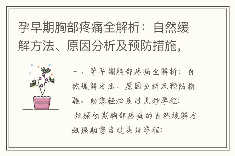 孕早期胸部疼痛全解析：自然緩解方法、原因分析及預防措施，助您輕松度過美妙孕程_早孕期小腹隱隱作痛：原因、預