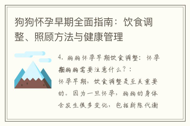 狗狗懷孕早期全面指南：飲食調整、照顧方法與健康管理