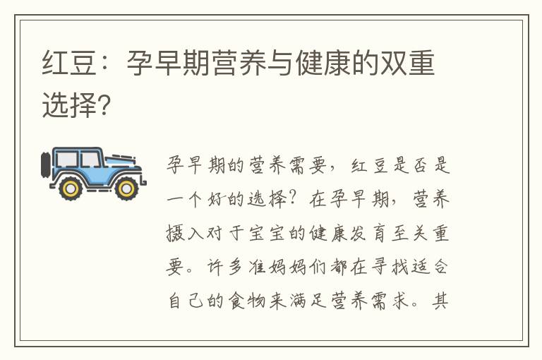 紅豆：孕早期營養與健康的雙重選擇？
