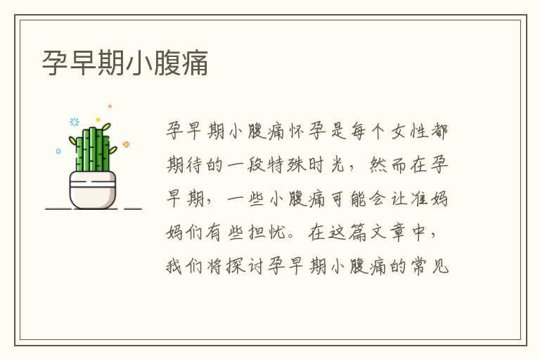 孕早期小腹痛