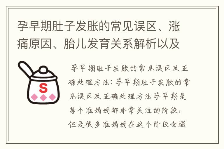 孕早期肚子發脹的常見誤區、漲痛原因、胎兒發育關系解析以及營養調理與飲食建議