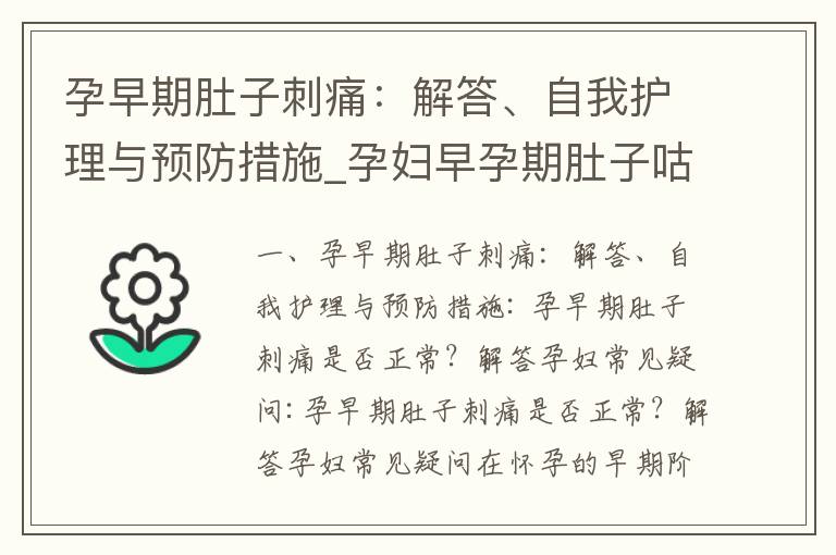 孕早期肚子刺痛：解答、自我護理與預防措施_孕婦早孕期肚子咕咕叫和拉?。撼Ｒ妴栴}解析、影響及預防措施