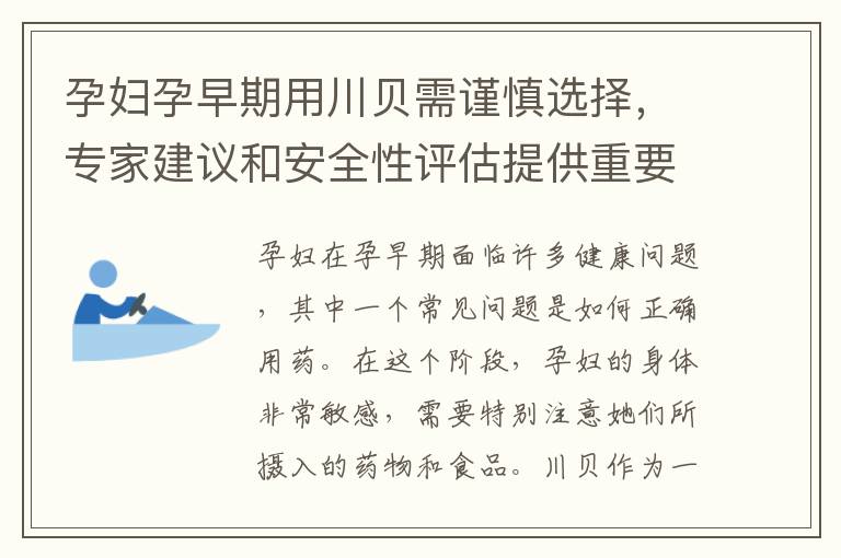 孕婦孕早期用川貝需謹慎選擇，專家建議和安全性評估提供重要提示