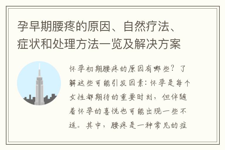 孕早期腰疼的原因、自然療法、癥狀和處理方法一覽及解決方案