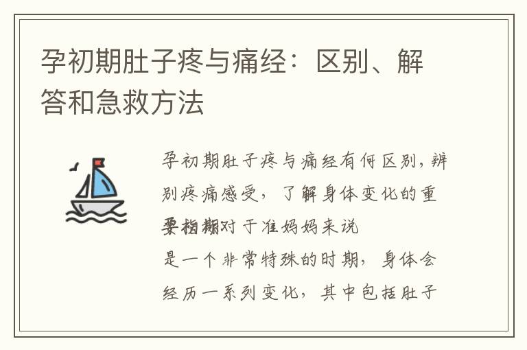 孕初期肚子疼與痛經：區別、解答和急救方法