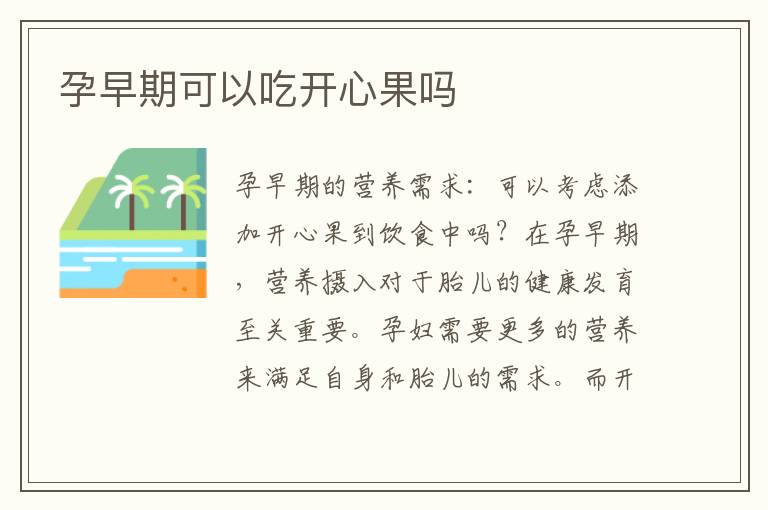 孕早期可以吃開心果嗎