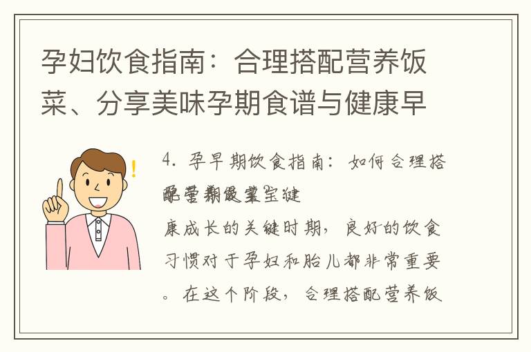 孕婦飲食指南：合理搭配營養飯菜、分享美味孕期食譜與健康早餐小貼士