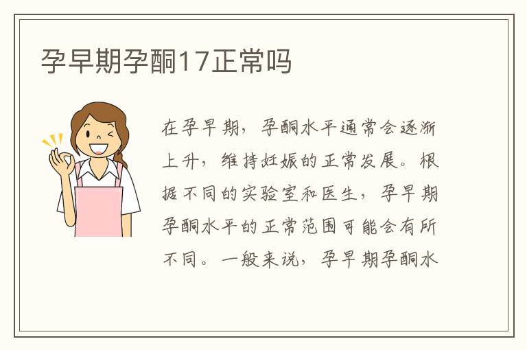 孕早期孕酮17正常嗎