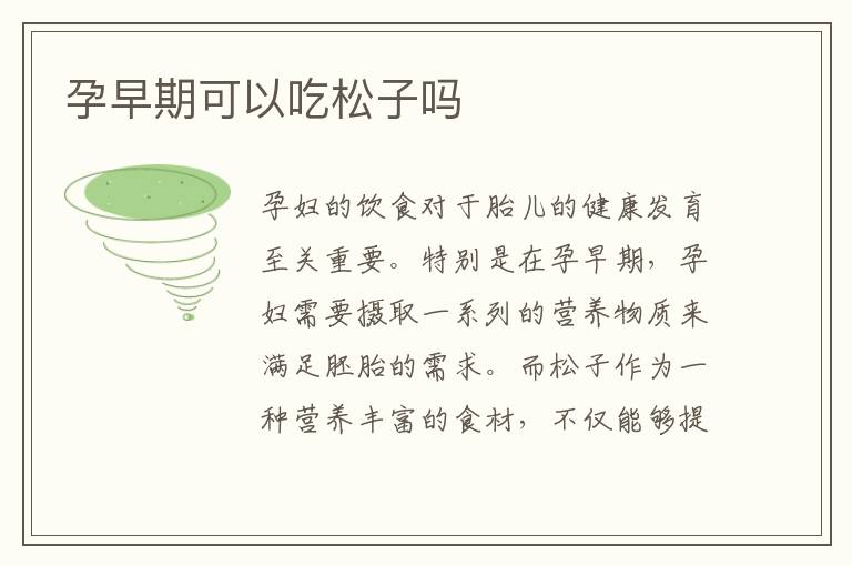 孕早期可以吃松子嗎