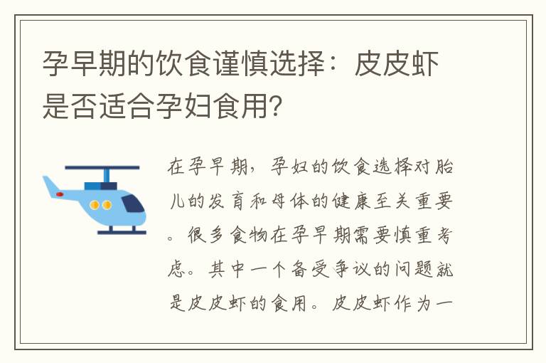 孕早期的飲食謹慎選擇：皮皮蝦是否適合孕婦食用？