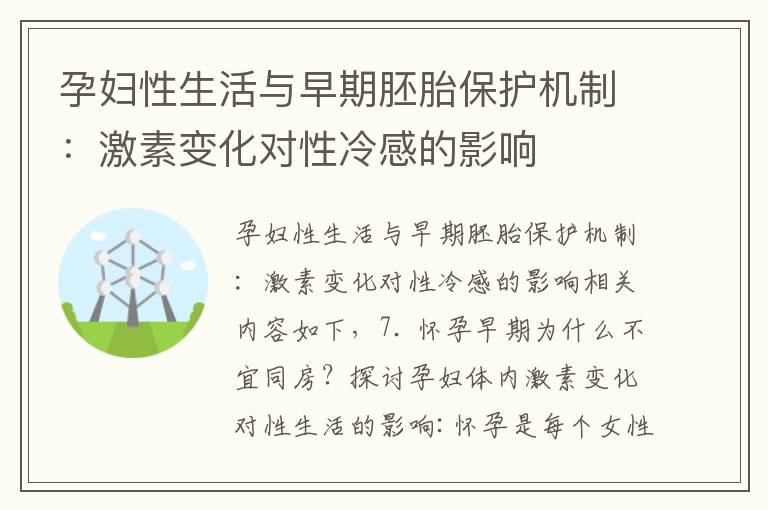 孕婦性生活與早期胚胎保護機制：激素變化對性冷感的影響