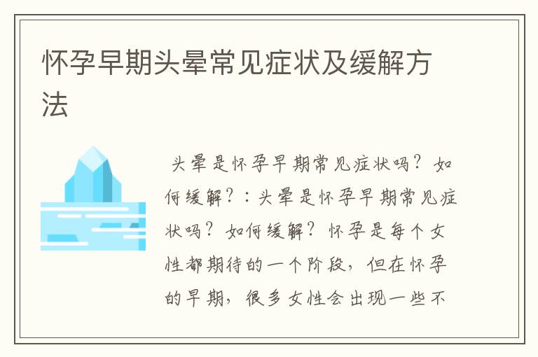 懷孕早期頭暈常見癥狀及緩解方法
