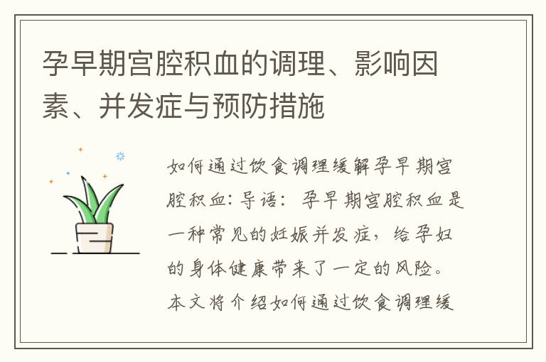 孕早期宮腔積血的調理、影響因素、并發癥與預防措施