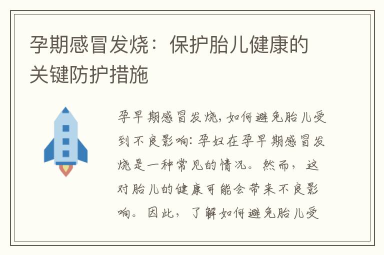孕期感冒發燒：保護胎兒健康的關鍵防護措施