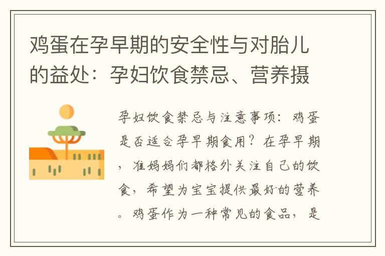 雞蛋在孕早期的安全性與對胎兒的益處：孕婦飲食禁忌、營養攝入指南與飲食咨詢的探究