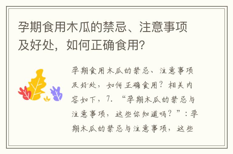 孕期食用木瓜的禁忌、注意事項及好處，如何正確食用？