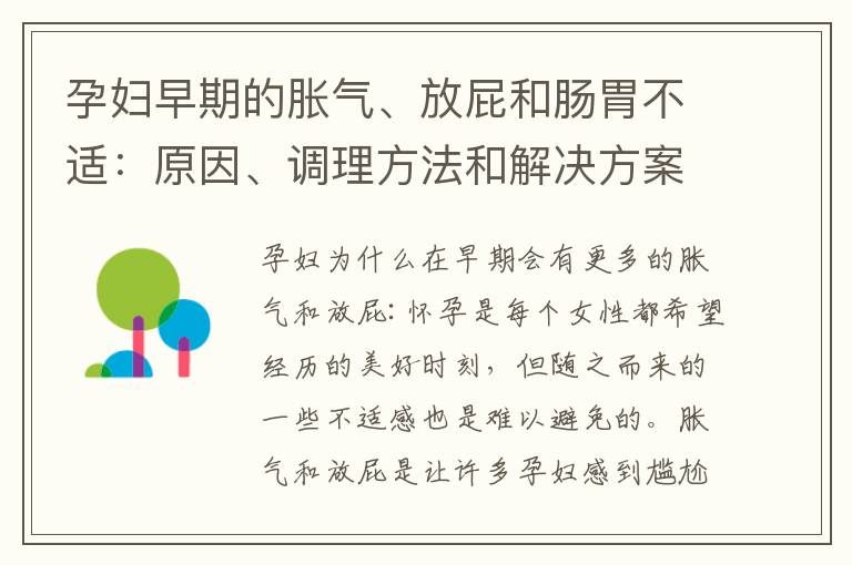 孕婦早期的脹氣、放屁和腸胃不適：原因、調理方法和解決方案