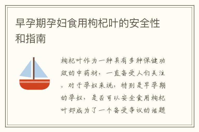 早孕期孕婦食用枸杞葉的安全性和指南