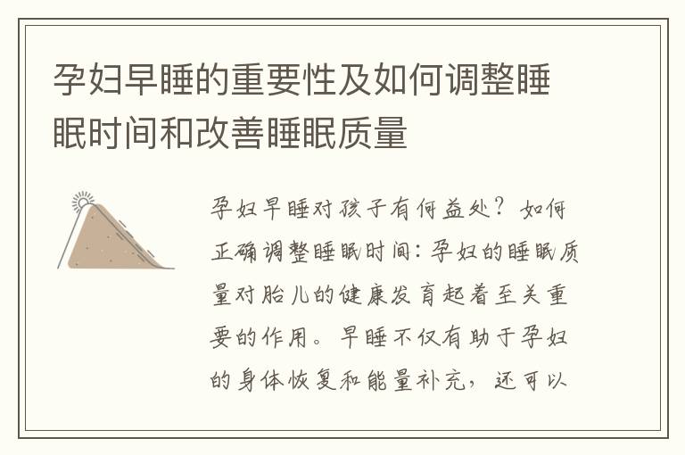 孕婦早睡的重要性及如何調整睡眠時間和改善睡眠質量
