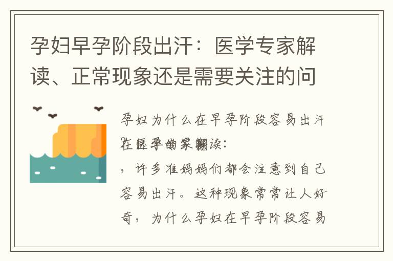 孕婦早孕階段出汗：醫學專家解讀、正常現象還是需要關注的問題？解析背后的生理變化