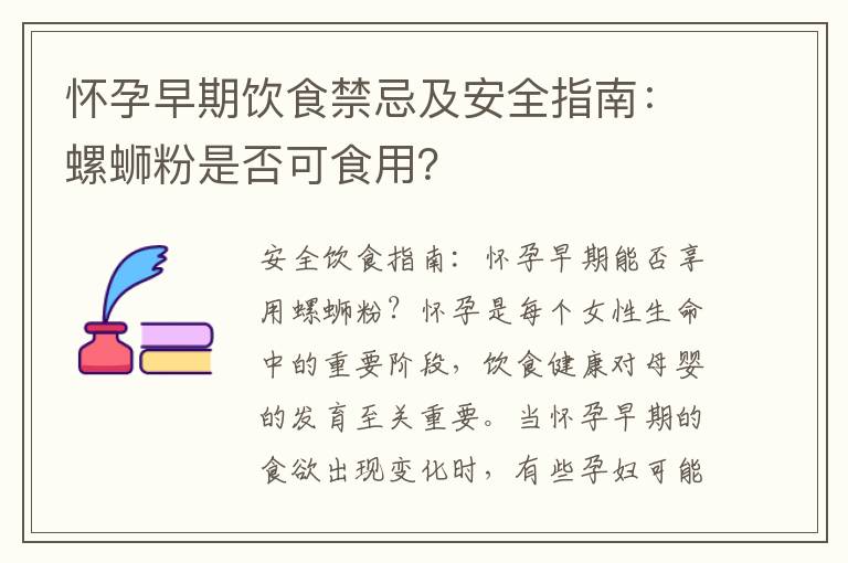 懷孕早期飲食禁忌及安全指南：螺螄粉是否可食用？