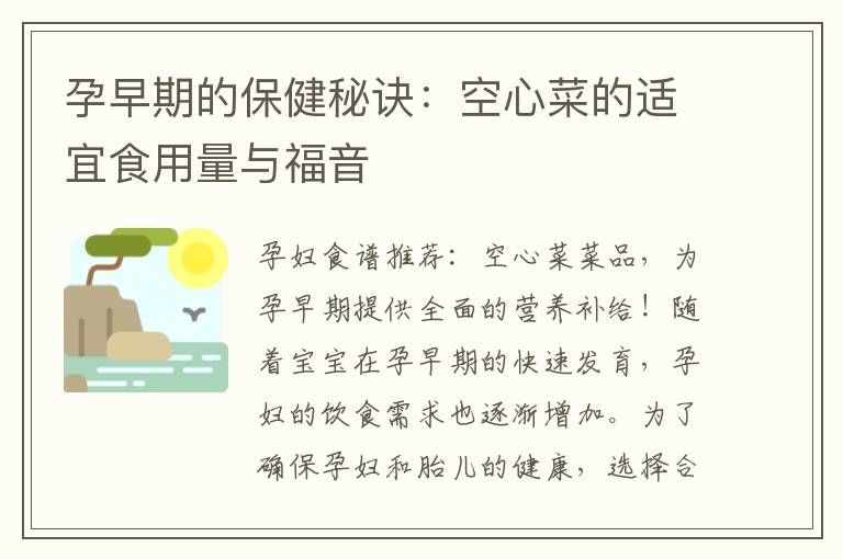 孕早期的保健秘訣：空心菜的適宜食用量與福音