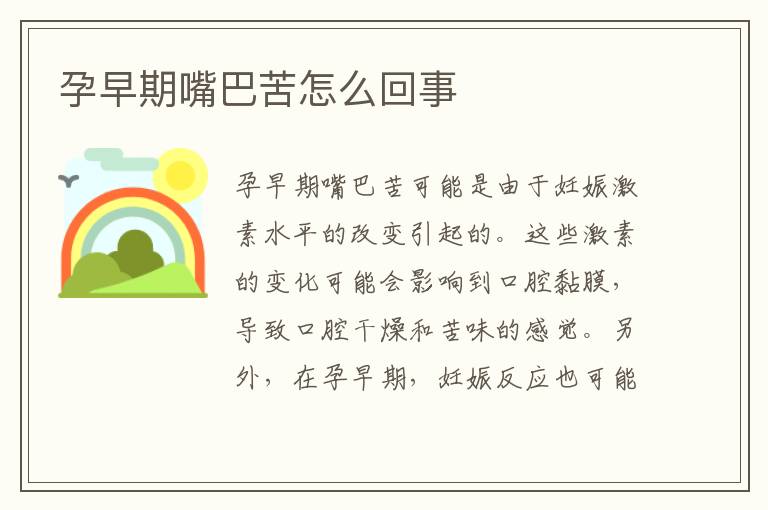 孕早期嘴巴苦怎么回事