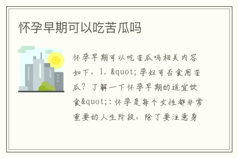 懷孕早期可以吃苦瓜嗎